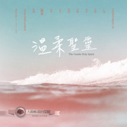 溫柔聖靈 (大衛帳幕的榮耀敬拜禱告系列專輯第十一輯) - 約書亞樂團