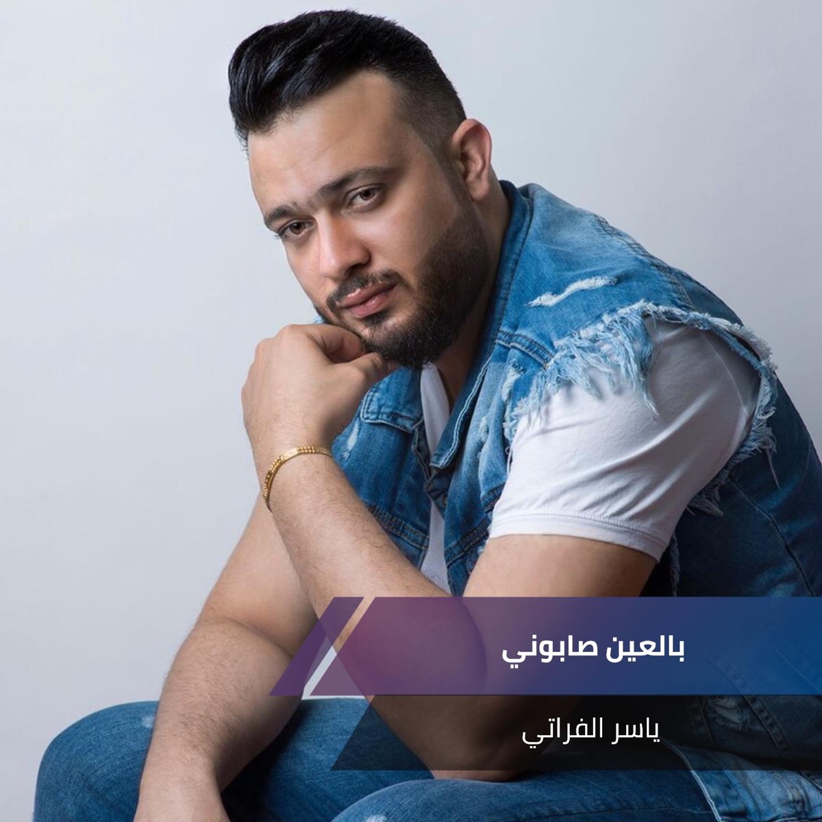 زيد الثلج هز الكاس - Single – Album par ياسر الفراتي – Apple Music