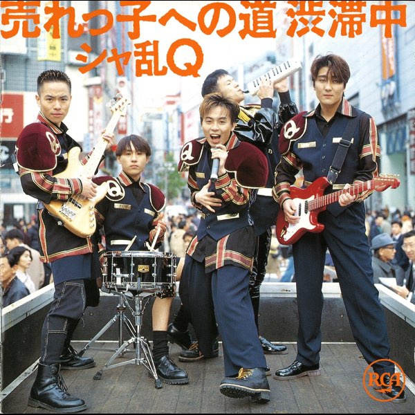 売れっ子への道 渋滞中 - シャ乱Qのアルバム - Apple Music