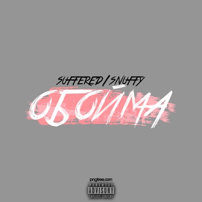 Обойма (feat. Suffered) - Single
