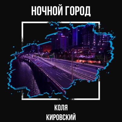 Ночной город - Single