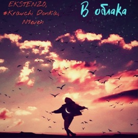 В облака (feat. #Krawchi Donka) EKSTENZO & N7even