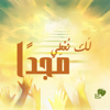 Laka No3ty Magdan - New Life Worship Egypt