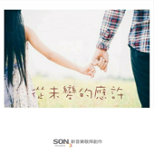 從未變的應許 (feat. Brenda Li)