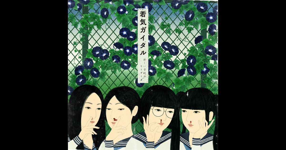 新しい学校のリーダーズ 若気ガイタル CD+DVD 初回盤 若気ガイタル - 新しい学校のリーダーズのアルバム - Apple Music