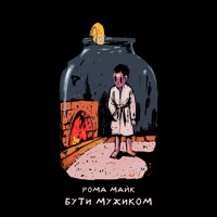 Бути Мужиком - Single - рома майк