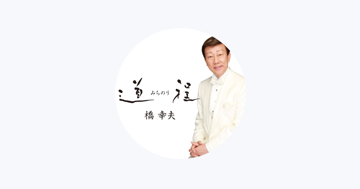 橋幸夫をapple Musicで 橋幸夫をapple Musicで