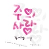 이야곱 - 주의 사랑