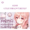 ASMR - ヘリウムガスを吸った声でも癒される!? (feat. あるか)