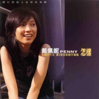 怎樣 - Penny Tai