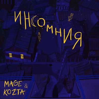 Инсомния - Single