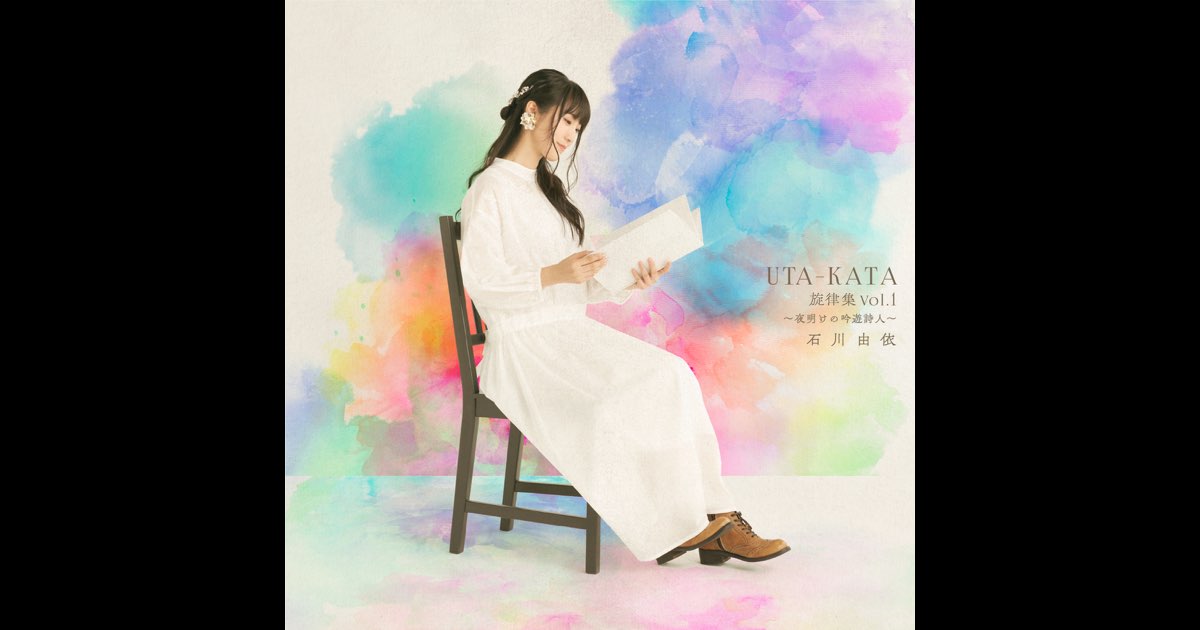 UTA-KATA 旋律集Vol.1〜夜明けの吟遊詩人〜 - Album by Yui