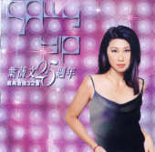 葉蒨文25週年經典金曲32首 - Sally Yeh