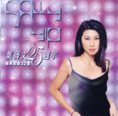 黎明不要來 - Sally Yeh