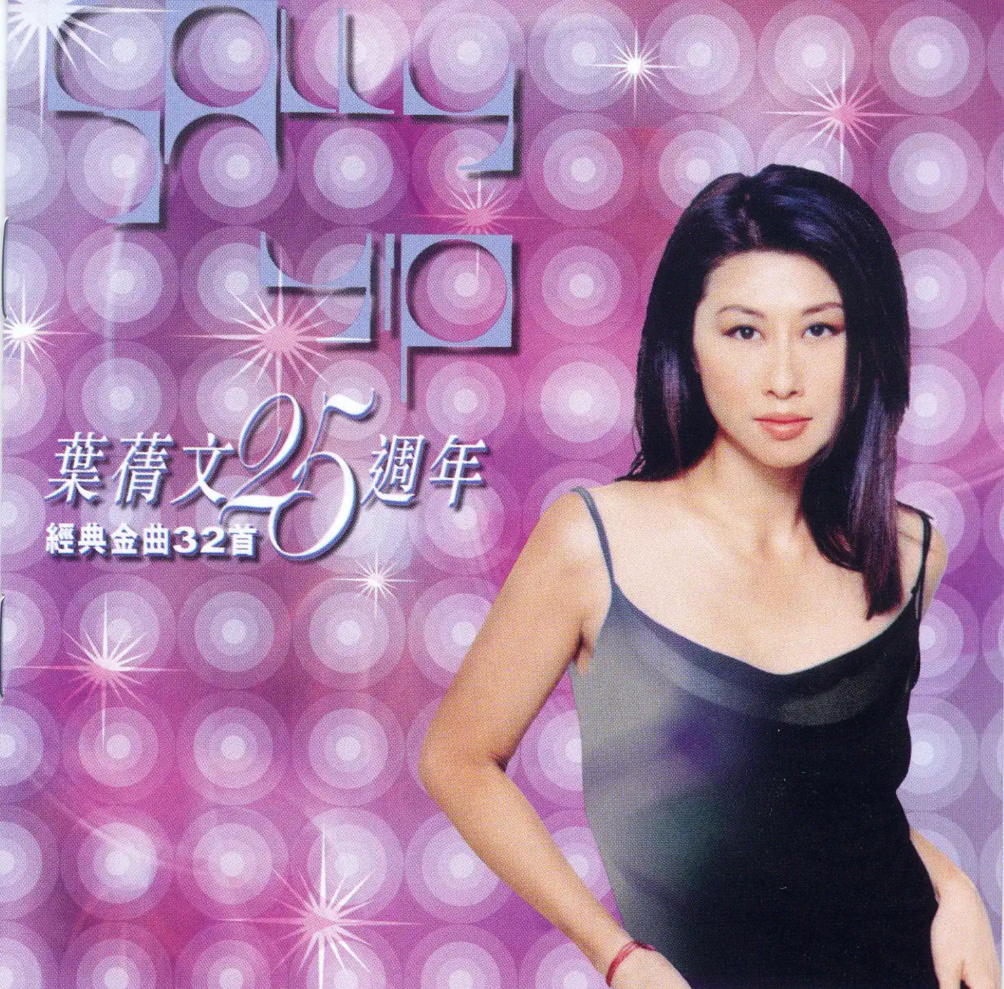 葉蒨文25週年經典金曲32首- album by Sally Yeh