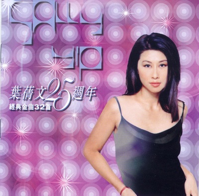 葉蒨文25週年經典金曲32首- album by Sally Yeh