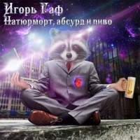 Натюрморт, абсурд и пиво - Single - Игорь Гаф