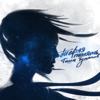 Теряя память - EP - Тоша Туманов