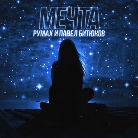 Мечта Румах & Павел Битюков