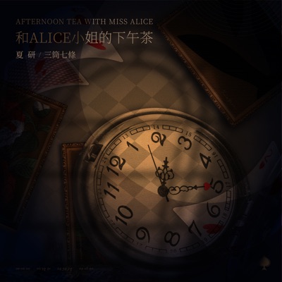 和Alice小姐的下午茶 - Single