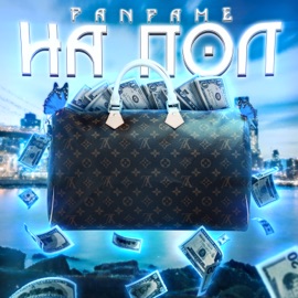 На пол FANFAME