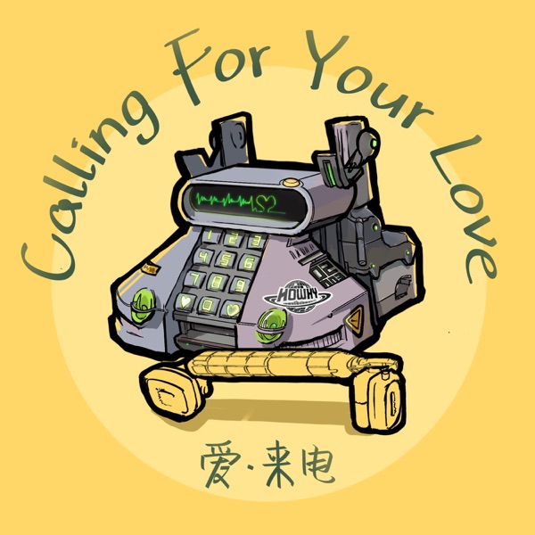 愛·來電