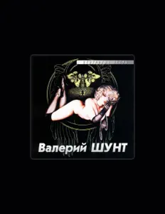聆聽 Валерий Шунт、觀看音樂影片、閱讀小傳、查看巡演日期等！