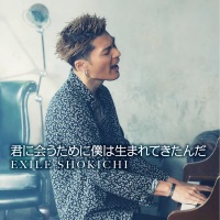 君に会うために僕は生まれてきたんだ - Single - EXILE SHOKICHI