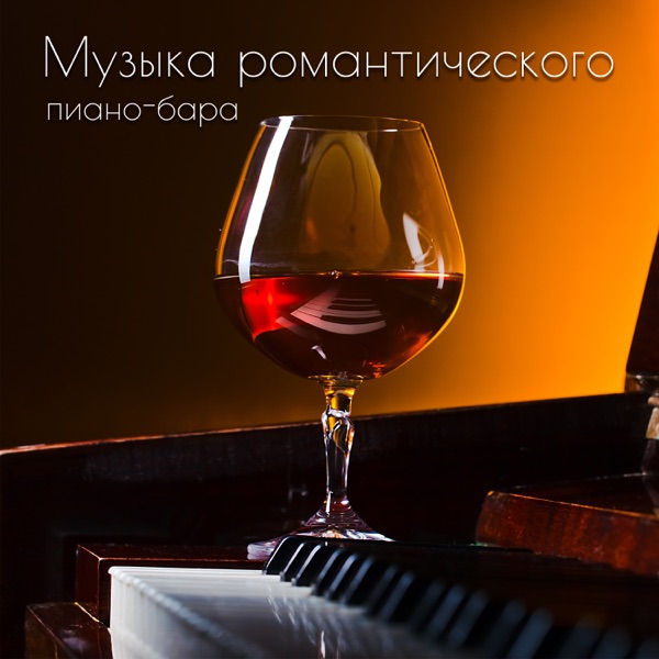 Музыка романтического пиано-бара: мягкие песни в ресторане, музыка в кафе-баре, легкое прослушивание, световой и винный бар, фоновая музыка