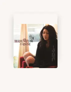 Ouve 肖雅娴, vê vídeos de música, lê a biografia, vê as datas da digressão e muito mais!