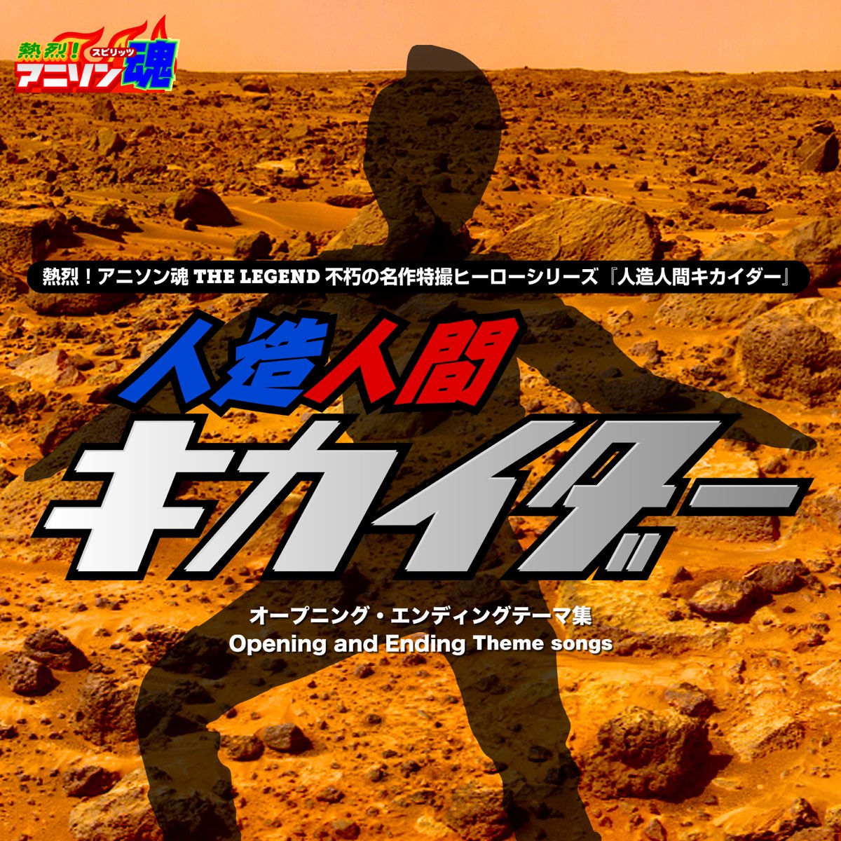 熱烈 アニソン魂 The Legend 不朽の名作特撮ヒーローシリーズ 人造人間キカイダー Ep De Ichiro Mizuki Mojo Hironobu Kageyama En Apple Music 熱烈 アニソン魂 The Legend 不朽の名作特撮ヒーローシリーズ 人造人間キカイダー Ep De Ichiro Mizuki Mojo Hironobu Kageyama En Apple Music