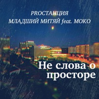 Не слова о просторе (feat. Moko) - Single - Proстанция & Младший Митяй