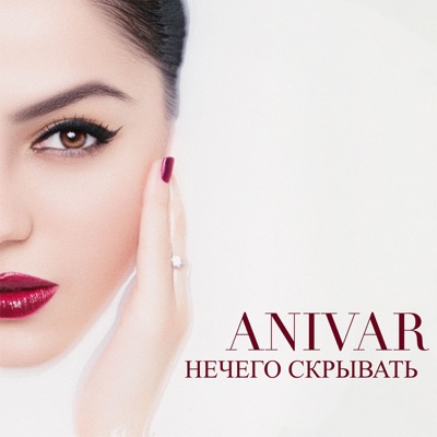 Нечего скрывать - Single