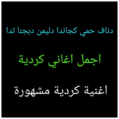 أجمل اغاني كردية - دناف حمي كجاندا دليمن دبجنا تدا اغنية كردية مشهورة