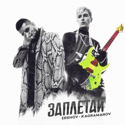 Заплетай - Single
