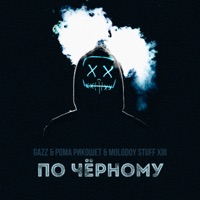 По чёрному - Single - Рома Рикошет, Gazz & Molodoy Stuff XIII