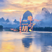 大空と大地の中で (二胡)