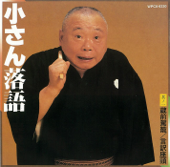 小さん落語其ノ一