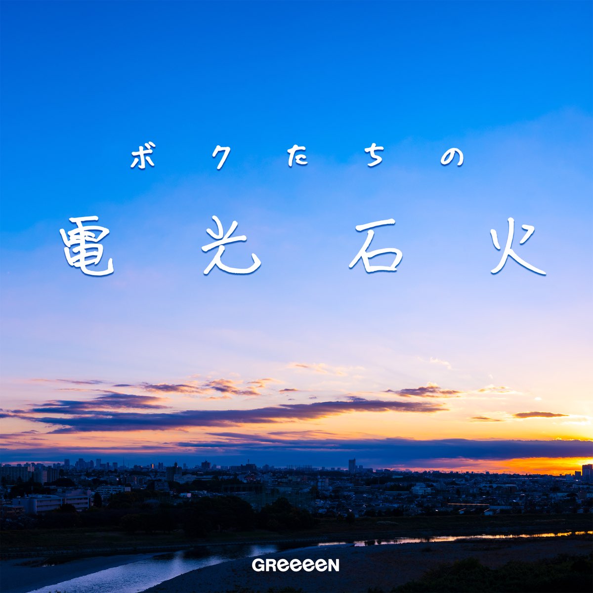 ボクたちの電光石火 - GReeeeNのアルバム - Apple Music