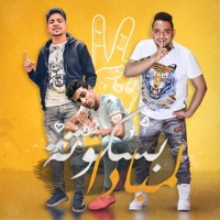 بسكوتة لمبادا - Single - احمد موزه & حلقولو