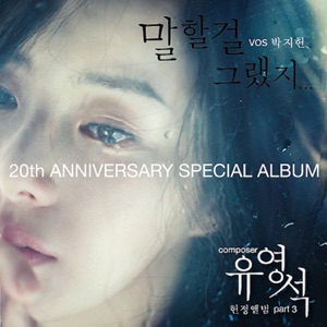 유영석 20주년 기념앨범, Pt. 3 - 말할걸 그랬지 - Single