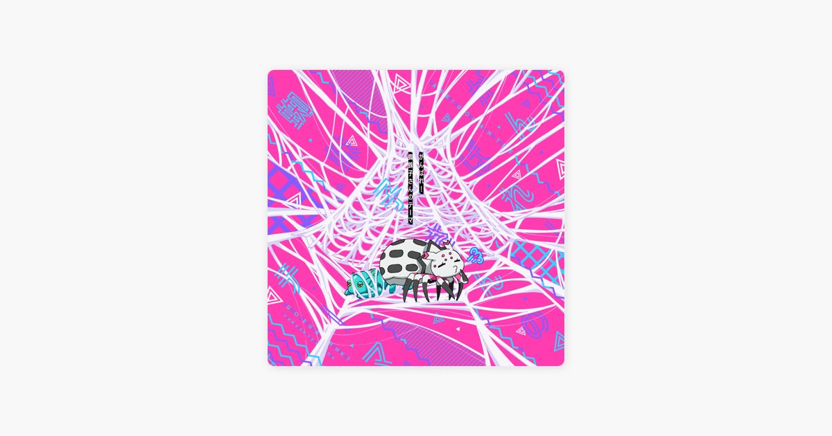 TVアニメ「蜘蛛ですが、なにか?」エンディングテーマ「がんばれ!蜘蛛子