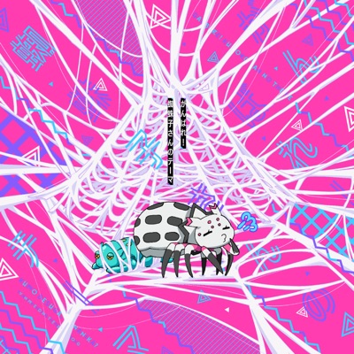がんばれ!蜘蛛子さんのテーマ-thumbnail