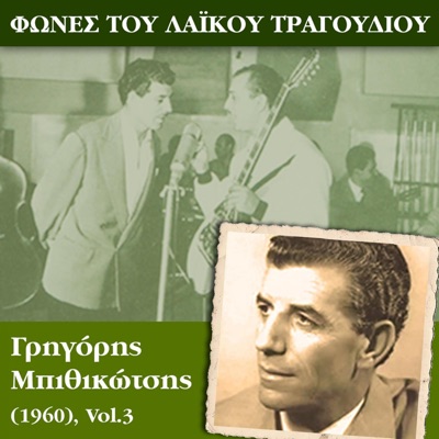 Φωνές του λαϊκού τραγουδιού, Γρηγόρης Μπιθικώτσης (1960), Vol.3
