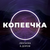 Копеечка - Single - Люсьена Тааг & Дороф
