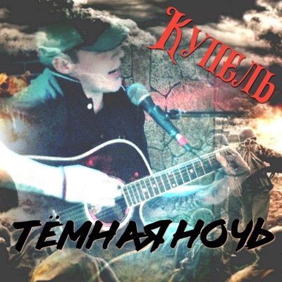 Тёмная ночь - Single