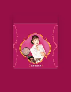 收听 李燕萍、观看音乐视频、阅读小传、查看巡演日期等 ！