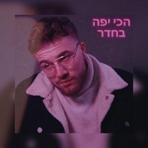 אין כבר לילה טוב