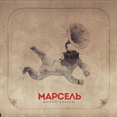 Время - Марсель | Shazam
