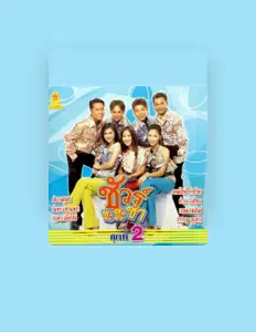 Escucha a ชัวร์ชะชะช่า, mira videos musicales, lee su biografía, consulta las fechas de las gira y más.